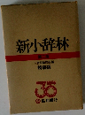 新小辞林 第二版