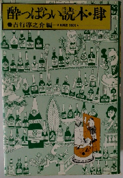 酔っぱらい読本・肆