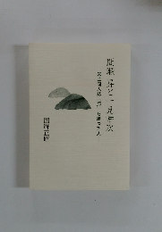 間瀬昇と一見幸次文芸同人誌「海」を創った人―