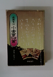 高校生の小倉百首