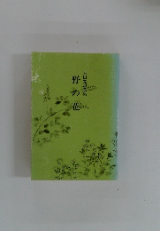 大山寛説教集　野の花