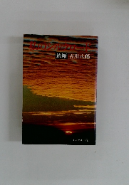 私のシルクロード