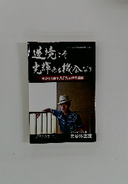 逆境こそ光輝ある機会なり 今から始まるAPAの世界戦略