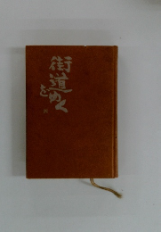 街道をゆく　四