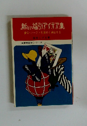 新しい福弧アイデア集