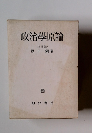 政治學原論 (改訂版)　