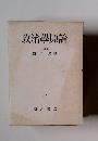 政治學原論 (改訂版)　