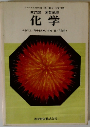 三訂版 高等学校 化学