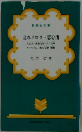 走れメロス ・ 思ひ出