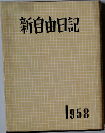 新自由日記　1958