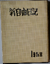 新自由日記　1958