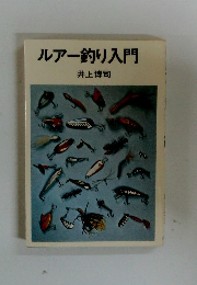 ルアー釣り入門