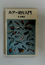 ルアー釣り入門