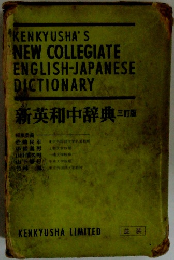 新英和中辞典