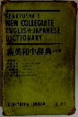 新英和中辞典
