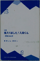 魔入りました! 入間くん 1　悪魔のお友達