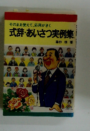 そのまま使えて、応用がきく 式辞・あいさつ実例集　