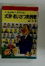 そのまま使えて、応用がきく 式辞・あいさつ実例集　