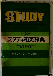 スタディ和英辞典