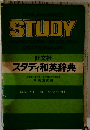 スタディ和英辞典