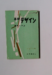 基礎デザイン　構成と形成
