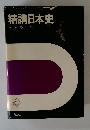 精講日本史