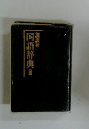 国語辞典