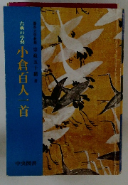 古典の学習 小倉百人一首