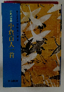 古典の学習 小倉百人一首
