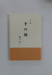 詩集 土の顔