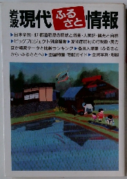 現代 ふるさと情報