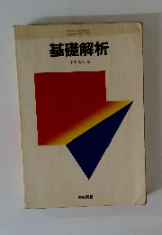 基礎解析