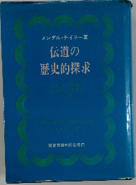 伝道の 歴史的探求