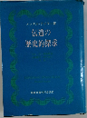 伝道の 歴史的探求