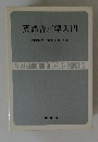 英語音声学入門