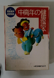 中高年の健康読本
