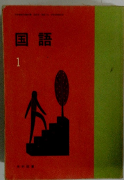 国語1