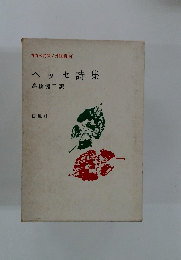 青春の詩集 / 外国篇 ④ ヘッセ詩集