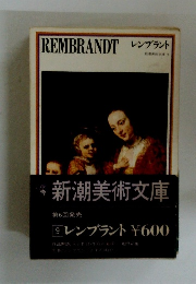 新潮美術文庫 9 レンブラント 