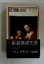新潮美術文庫 9 レンブラント 