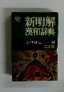 新明解 漢和辞典