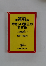 GPなら誰でもできる やさしい矯正のすすめ