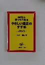 GPなら誰でもできる やさしい矯正のすすめ