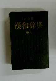 漢和辞典  
