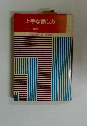 上手な話し方