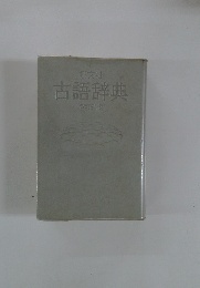 古語辞典