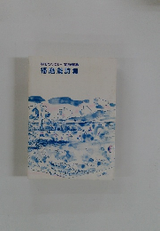 年刊アンソロジー1992年第5集播磨灘詩集