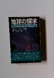 地球の探求　下