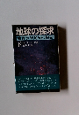 地球の探求　下
