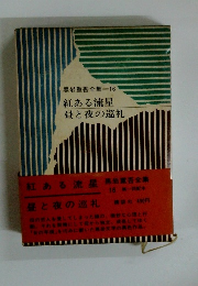 黒岩重吾全集16 紅ある流星 昼と夜の巡礼